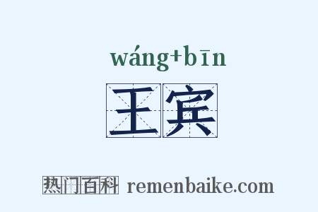 王宾是什么意思的图片